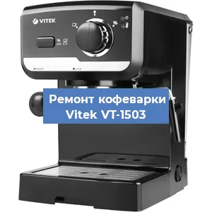 Замена фильтра на кофемашине Vitek VT-1503 в Краснодаре